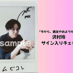 沢村玲のサイン入りチェキを1名様にプレゼント！／『今から、親友やめようか。』