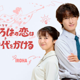 上白石萌音と向井康二が同僚教師！ 時を超えたロマンティックコメディドラマ『いろはの恋は時代をかける』