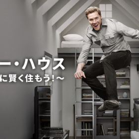 極小ハウスで憧れの暮らしを叶えるリアリティ番組に注目！ 狭いからこそ大事なことは……