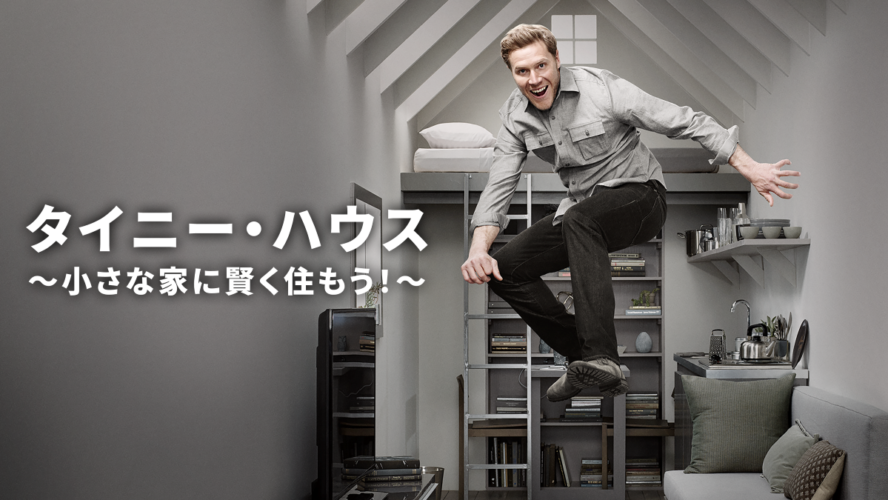極小ハウスで憧れの暮らしを叶えるリアリティ番組に注目！ 狭いからこそ大事なことは……
