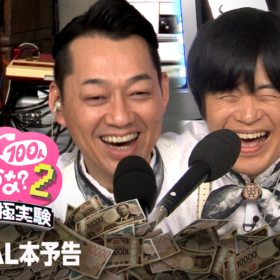 『賞金1億円の究極実験 トモダチ100人よべるかな？』シーズン2
