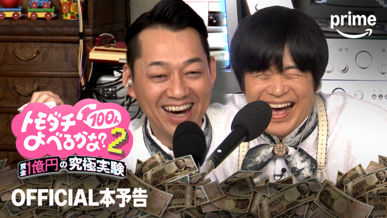 『賞金1億円の究極実験 トモダチ100人よべるかな？』シーズン2