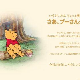 「プーさんタイム」