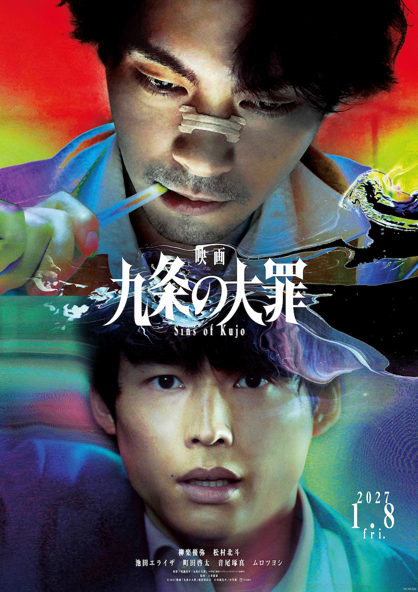 『映画 九条の大罪』