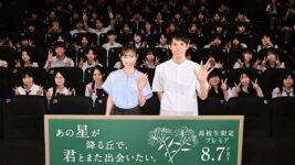 福原遥＆細田佳央太、“教師姿”で高校生400人と特別授業 『あの星』プレミア開催