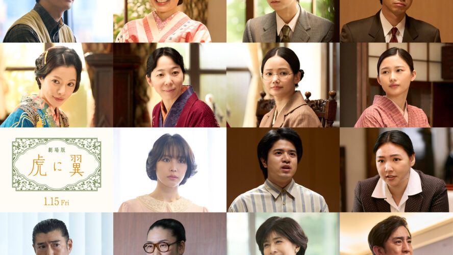 伊藤沙莉、岡田将生、森田望智、女子部メンバーらが劇場版『虎に翼』で再集結！ 新キャストも加わり、“最後の事件”に挑む
