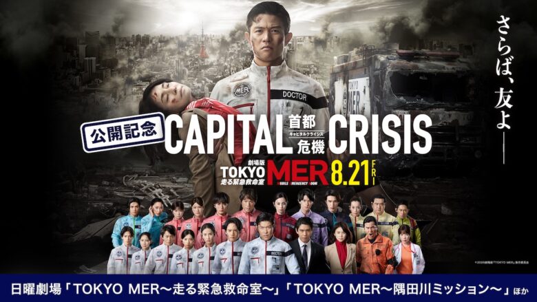 TVer・劇場版『TOKYO MER〜走る緊急救命室〜CAPITAL CRISIS』特集