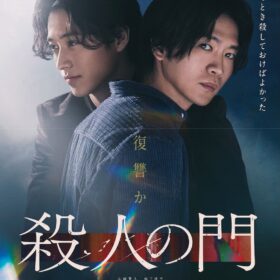 『殺人の門』