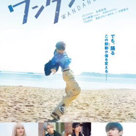 (C)珈琲／講談社　(C)2026映画『ワンダンス』製作委員会