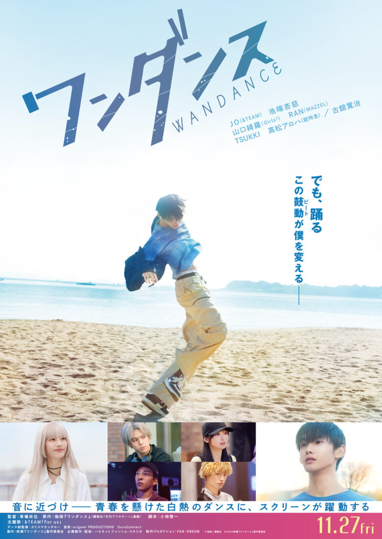 (C)珈琲／講談社　(C)2026映画『ワンダンス』製作委員会
