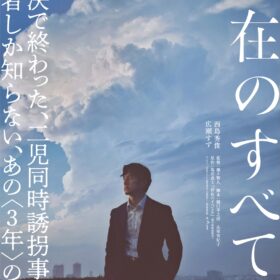 『存在のすべてを』