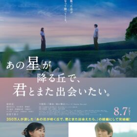 『あの星が降る丘で、君とまた出会いたい。』