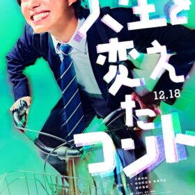 『人生を変えたコント』