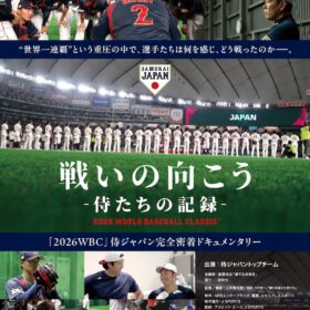 『戦いの向こう 侍たちの記録 2026 WORLD BASEBALL CLASSIC』