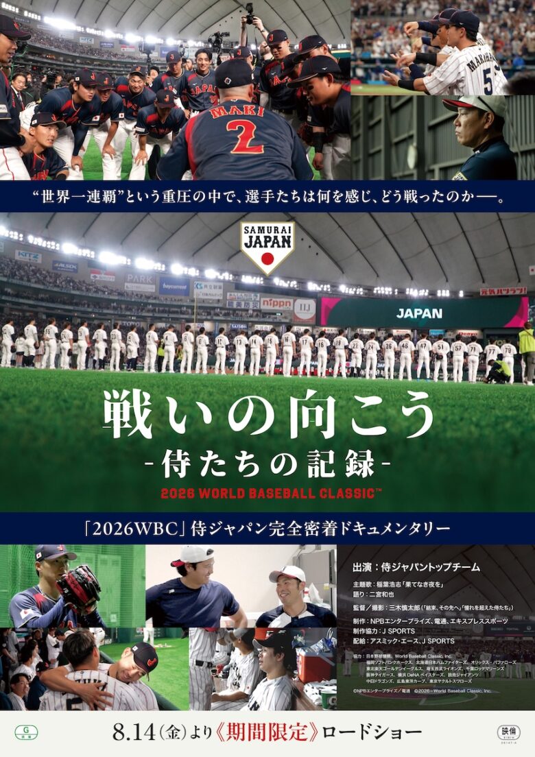 『戦いの向こう 侍たちの記録 2026 WORLD BASEBALL CLASSIC』