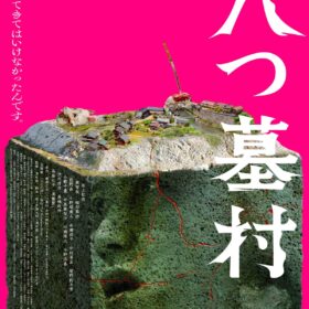 (C)2026「八つ墓村」製作委員会　(C)Yokomizo Seishi/KADOKAWA
