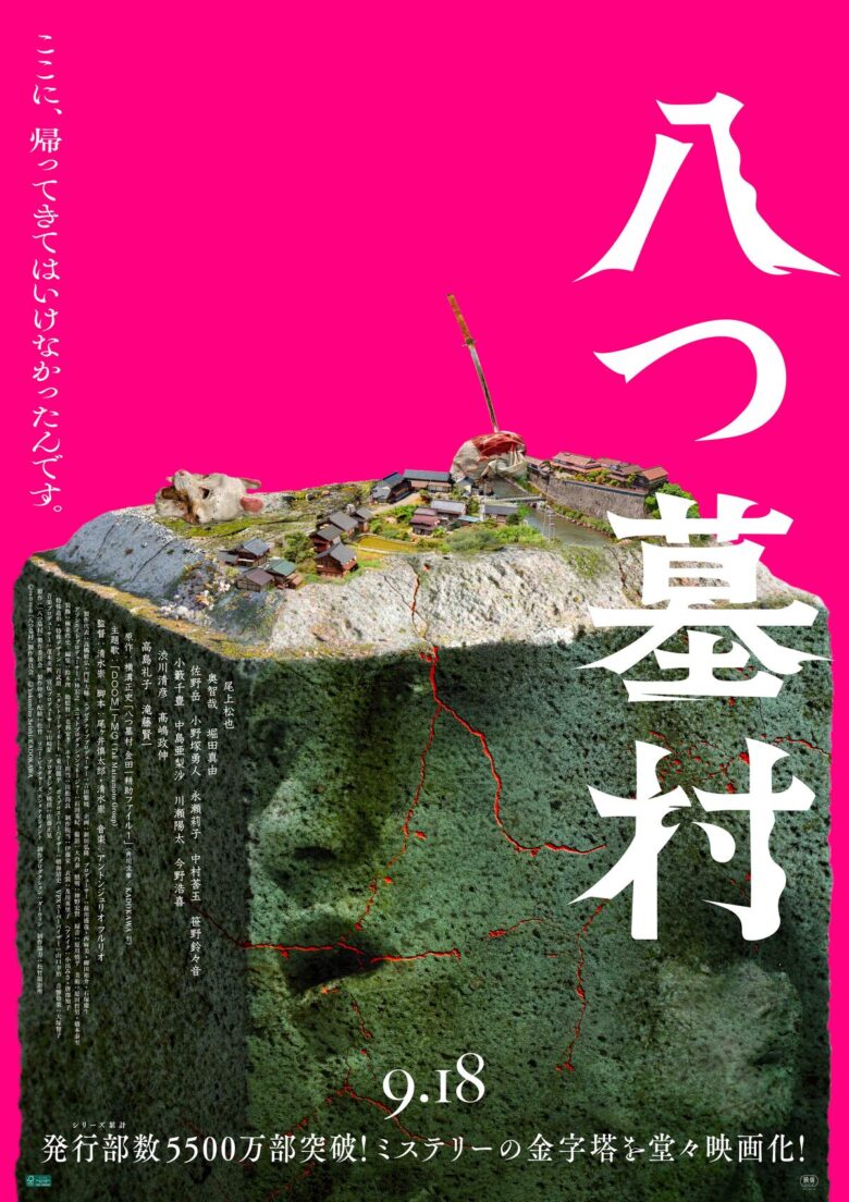 (C)2026「八つ墓村」製作委員会　(C)Yokomizo Seishi/KADOKAWA