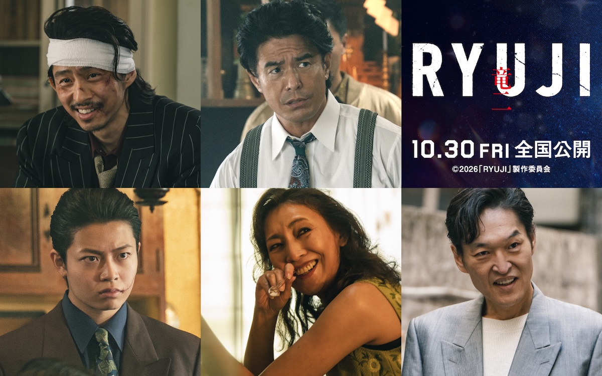 『RYUJI 竜二』は2026年10月30日より全国公開。
