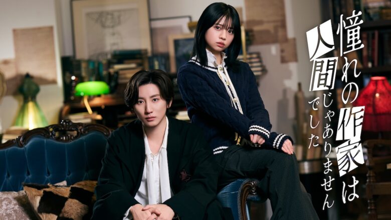 京本大我主演『憧れの作家は人間じゃありませんでした』、2026年上半期ドラマランキング1位に