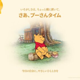 「プーさんタイム」