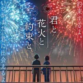 『君と花火と約束と』