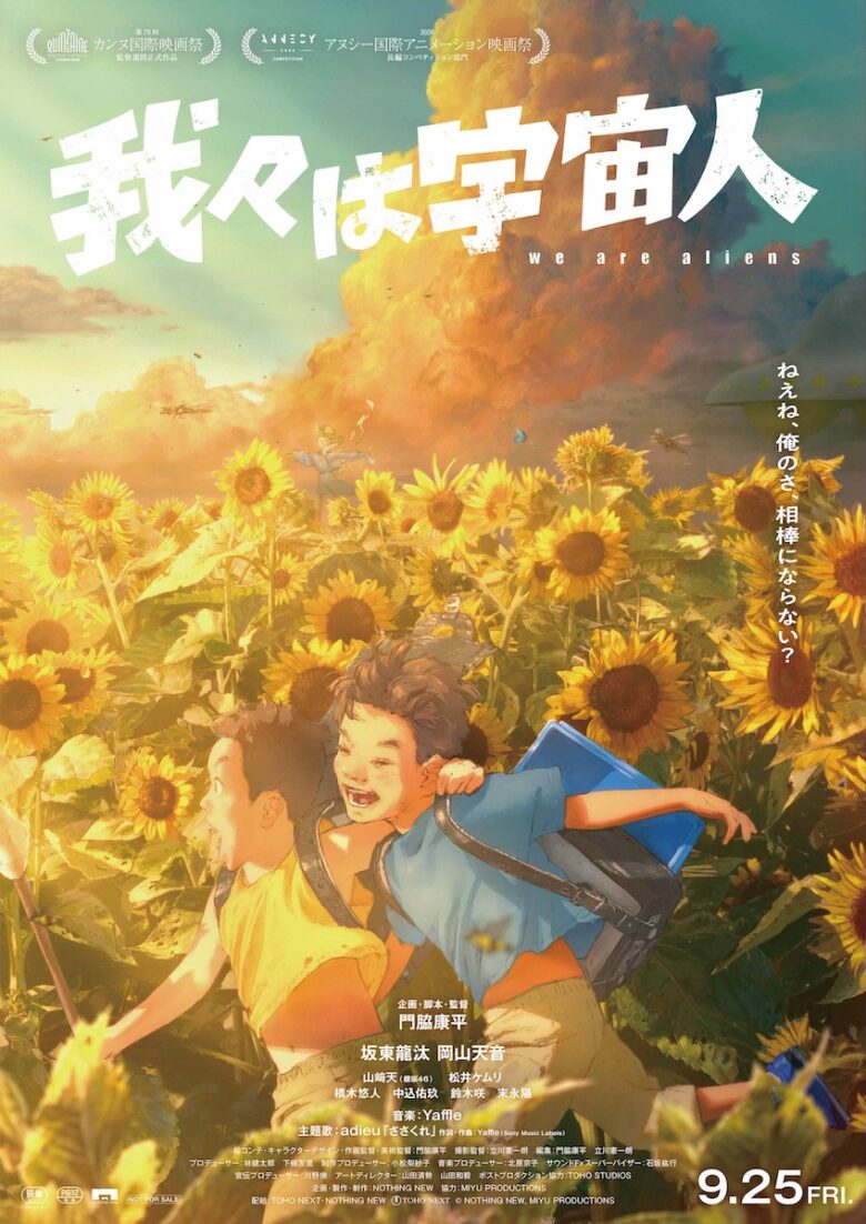 『我々は宇宙人』