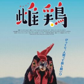 『雌鶏』