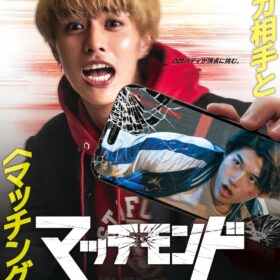 『マッチモンド』