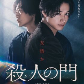 『殺人の門』