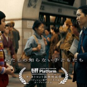 西川美和監督『わたしの知らない子どもたち』がトロント映画祭へ　日本映画初の開幕上映決定