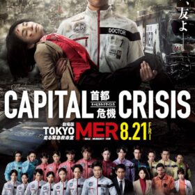 劇場版『TOKYO MER～走る緊急救命室～CAPITAL CRISIS』