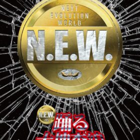 『踊る大捜査線 N.E.W.』