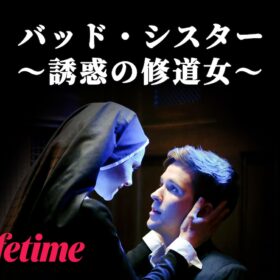 『バッド・シスター ～誘惑の修道女～』
