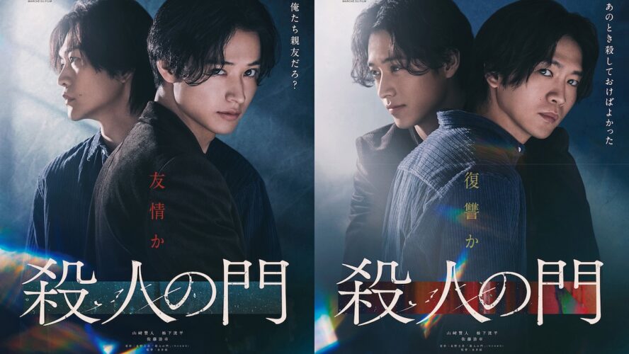 山﨑賢人×松下洸平、30年の歪な友情を熱演 「あのとき殺しておけばよかった」に戦慄