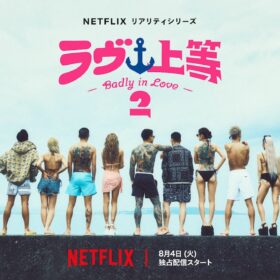 Netflixリアリティシリーズ『ラヴ上等』シーズン2