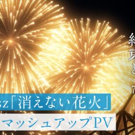 『君と花火と約束と』