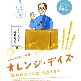 認知症とともに生きる日々を映す『オレンジ・デイズ』製作決定 丹野智文さんの“いま”を追う