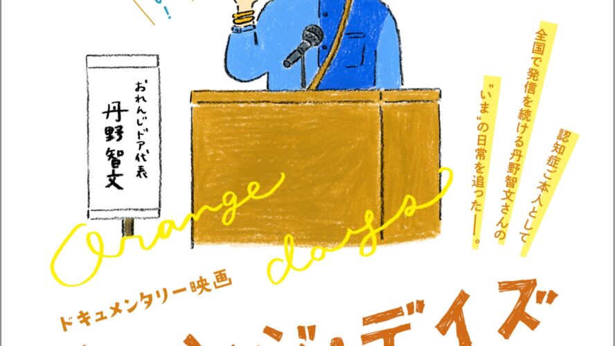 認知症とともに生きる日々を映す『オレンジ・デイズ』製作決定 丹野智文さんの“いま”を追う