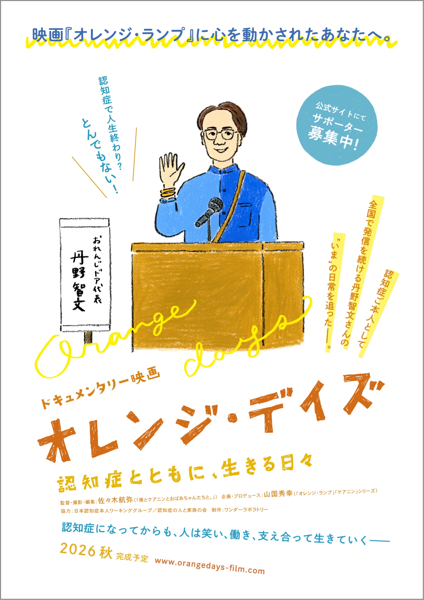 『オレンジ・デイズ～認知症とともに、生きる日々～』