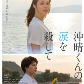 『沖晴くんの涙を殺して』