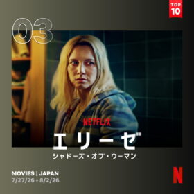 妻が富豪の夫をバラバラに……。実際にあった猟奇殺人事件を描く『エリーゼ』がNetflix TOP10で3位