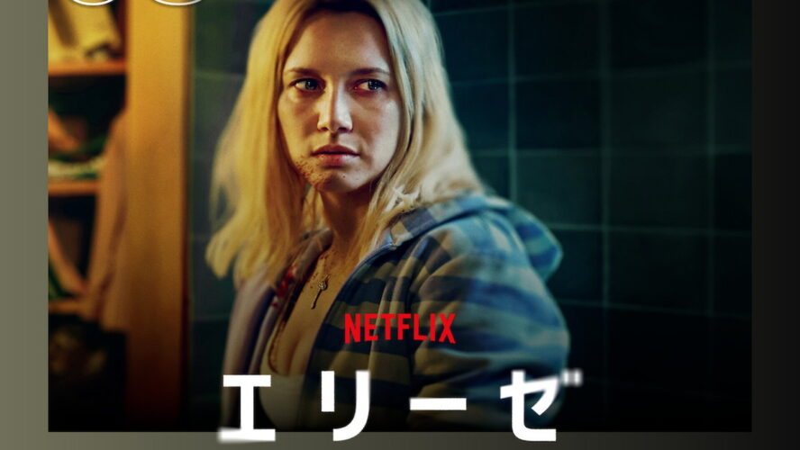 妻が富豪の夫をバラバラに……。実際にあった猟奇殺人事件を描く『エリーゼ』がNetflix TOP10で3位