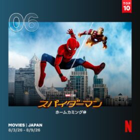 トム・ホランド版スパイダーマンの出発点『スパイダーマン：ホームカミング』がNetflix TOP10で2週連続ランクイン