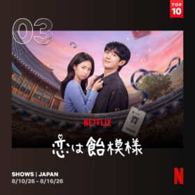 チョン・ヘイン×ハヨンの“記憶喪失ラブコメディ”がNetflixTOP10に初登場3位！