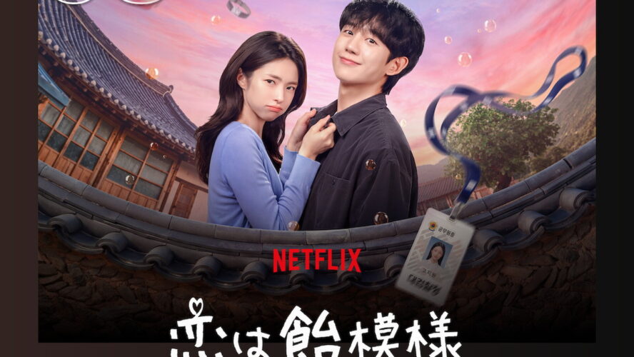 チョン・ヘイン×ハヨンの“記憶喪失ラブコメディ”がNetflixTOP10に初登場3位！