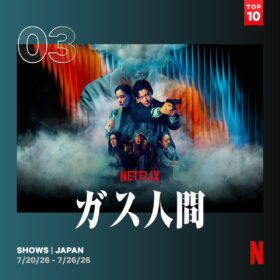 『ガス人間』がNetflix TOP10でTOP3キープ！ 伝説的特撮映画が現代によみがえる！