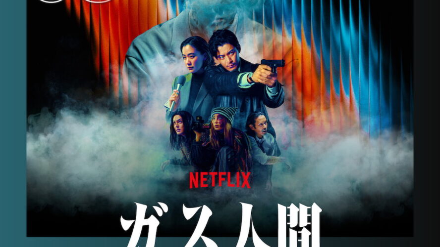 『ガス人間』がNetflix TOP10でTOP3キープ！ 伝説的特撮映画が現代によみがえる！