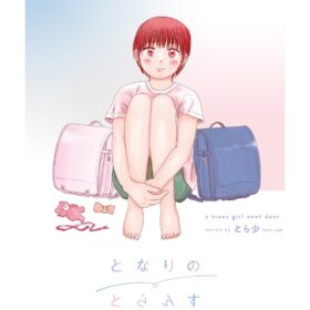 『となりのとらんす少女ちゃん』