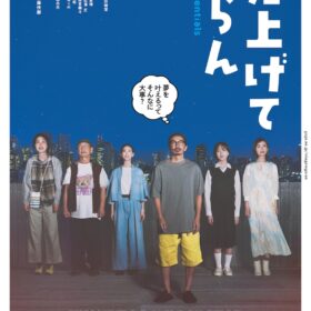 『見上げてごらん』