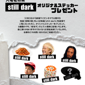 『冒険の夜』『still dark』